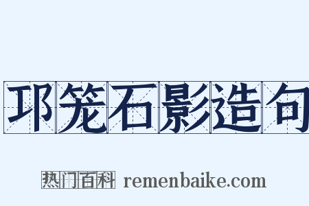 邛笼石影造句是什么意思的图片